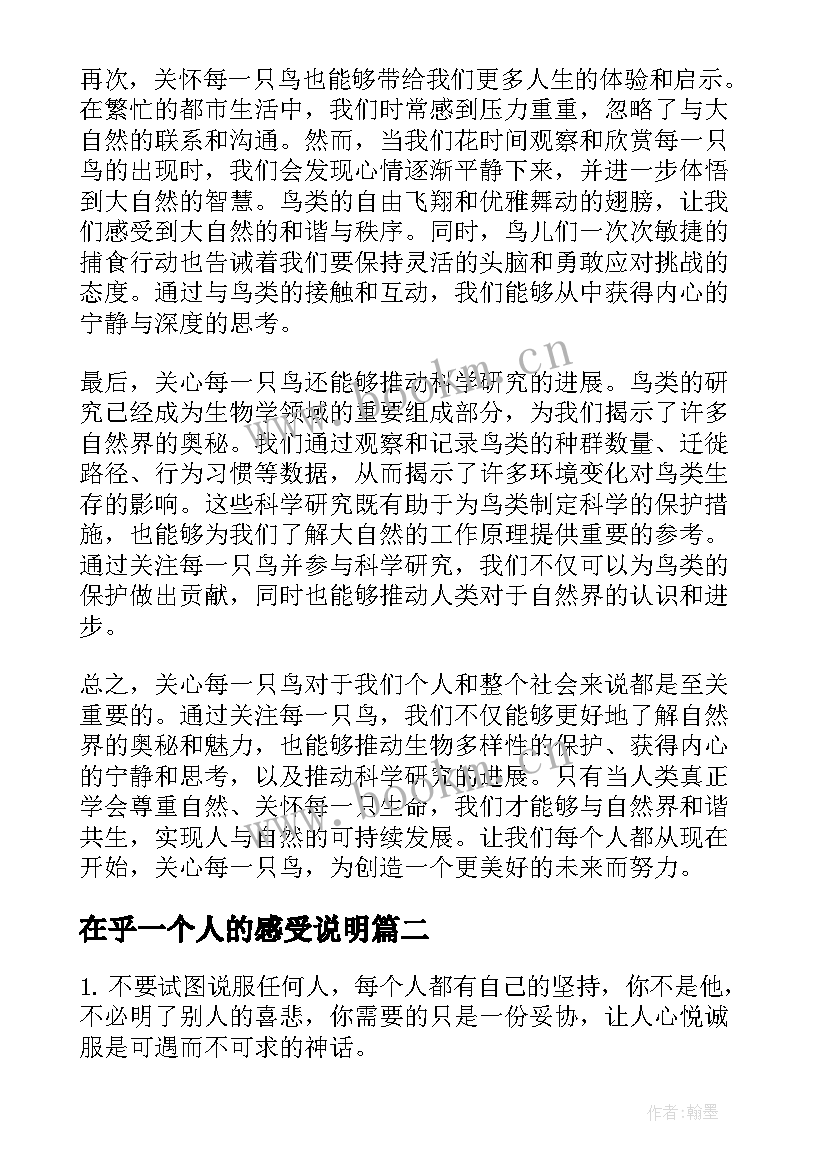 在乎一个人的感受说明 在乎每一只鸟心得体会(优秀6篇)