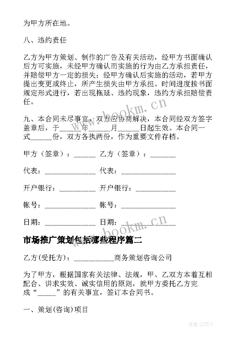 最新市场推广策划包括哪些程序(通用10篇)