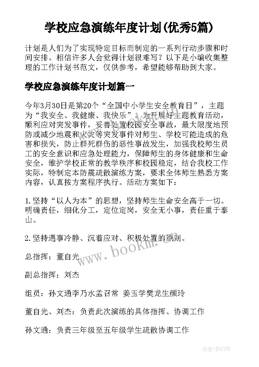 学校应急演练年度计划(优秀5篇)