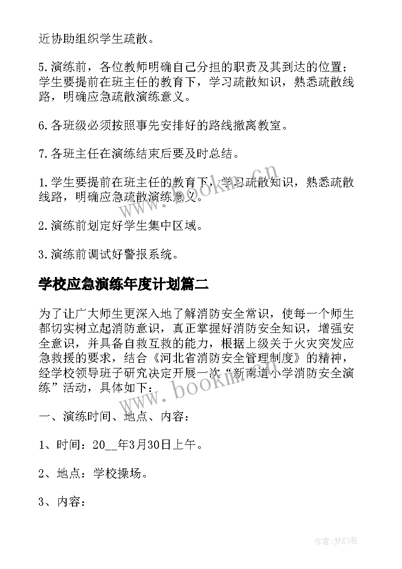 学校应急演练年度计划(优秀5篇)