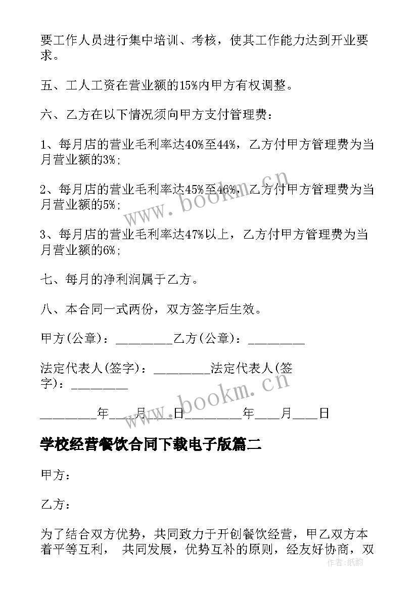 2023年学校经营餐饮合同下载电子版(大全7篇)