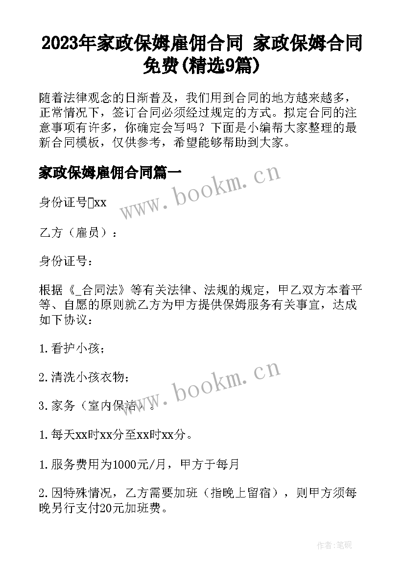 2023年家政保姆雇佣合同 家政保姆合同免费(精选9篇)