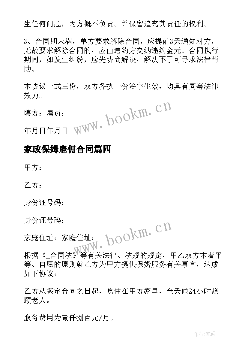 2023年家政保姆雇佣合同 家政保姆合同免费(精选9篇)