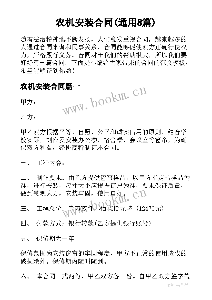 农机安装合同(通用8篇)