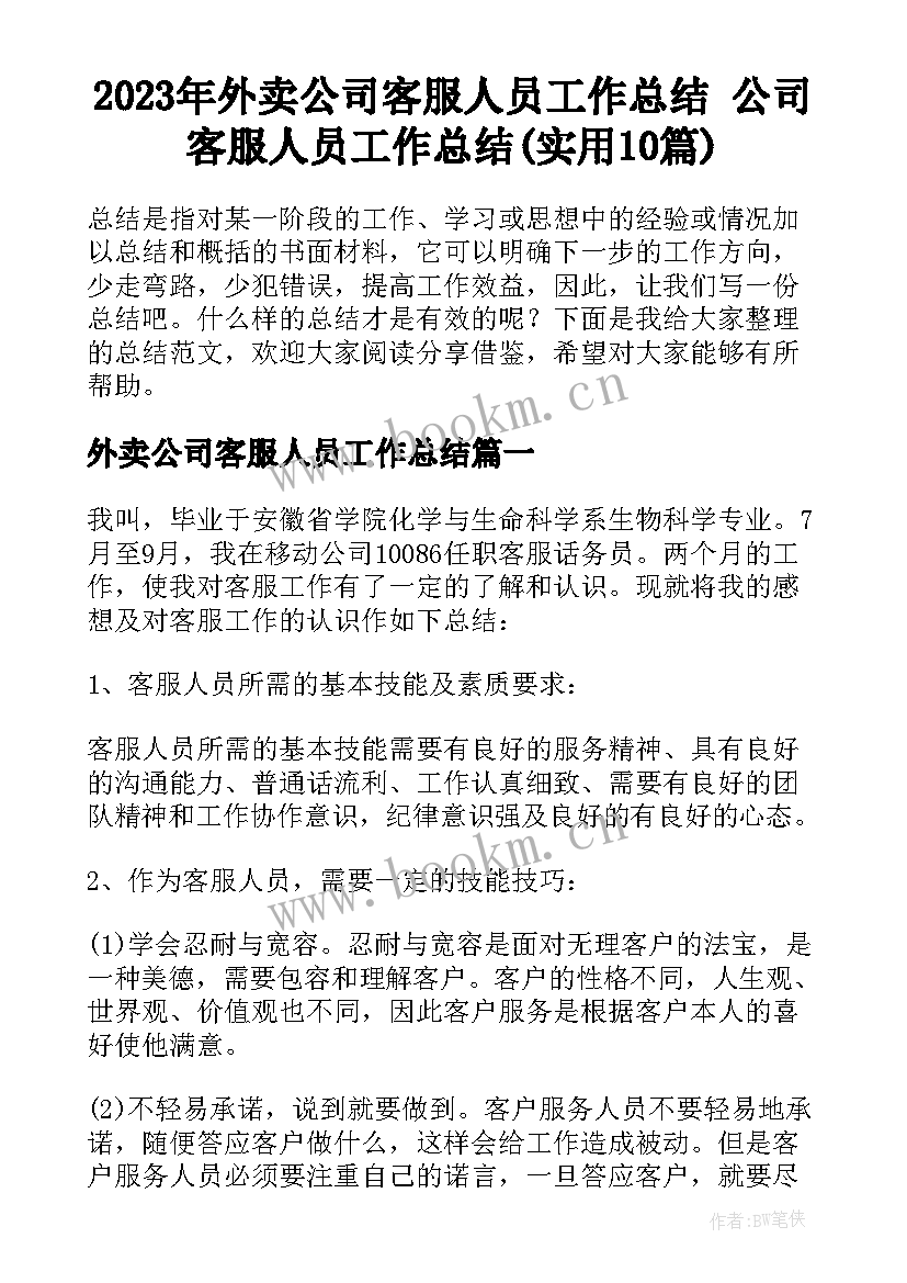 2023年外卖公司客服人员工作总结 公司客服人员工作总结(实用10篇)