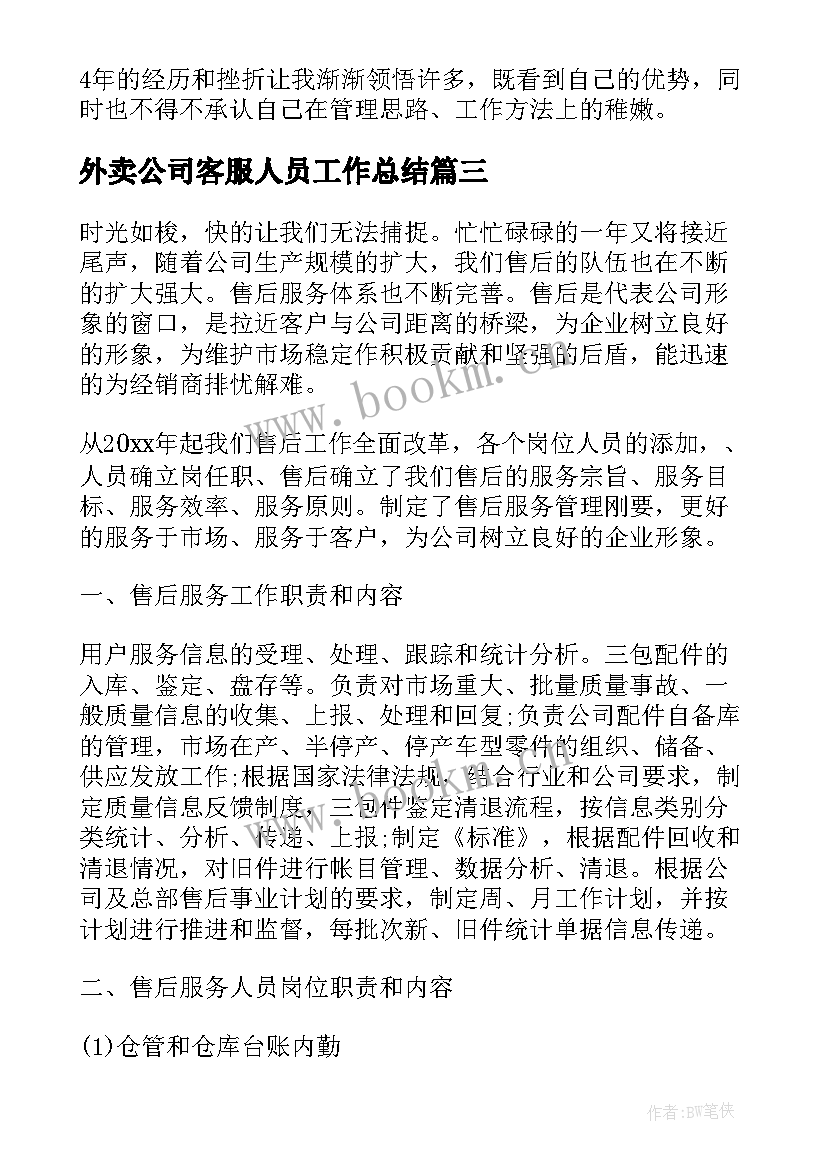 2023年外卖公司客服人员工作总结 公司客服人员工作总结(实用10篇)