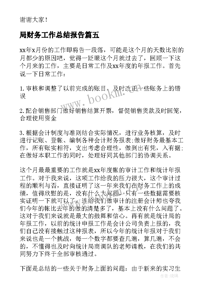 最新局财务工作总结报告 财务经理财务工作总结(优质9篇)