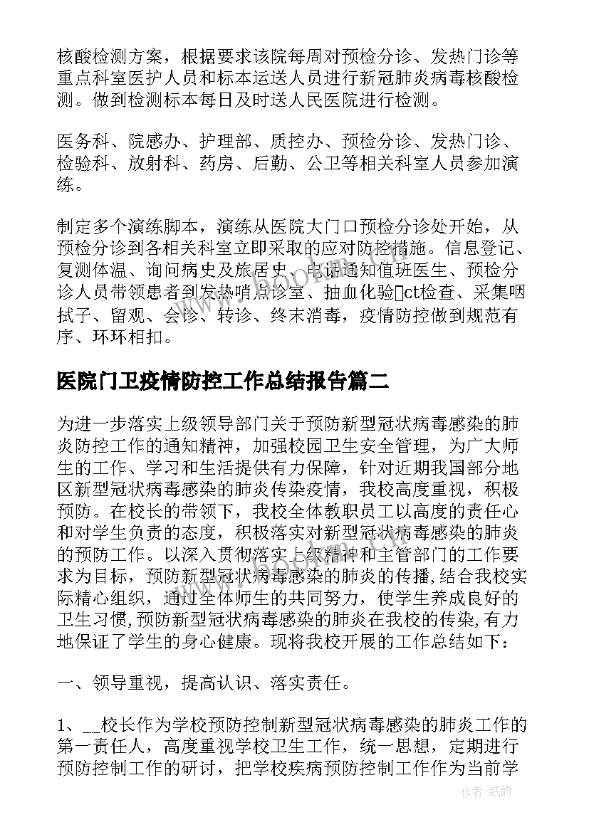 2023年医院门卫疫情防控工作总结报告(优秀8篇)