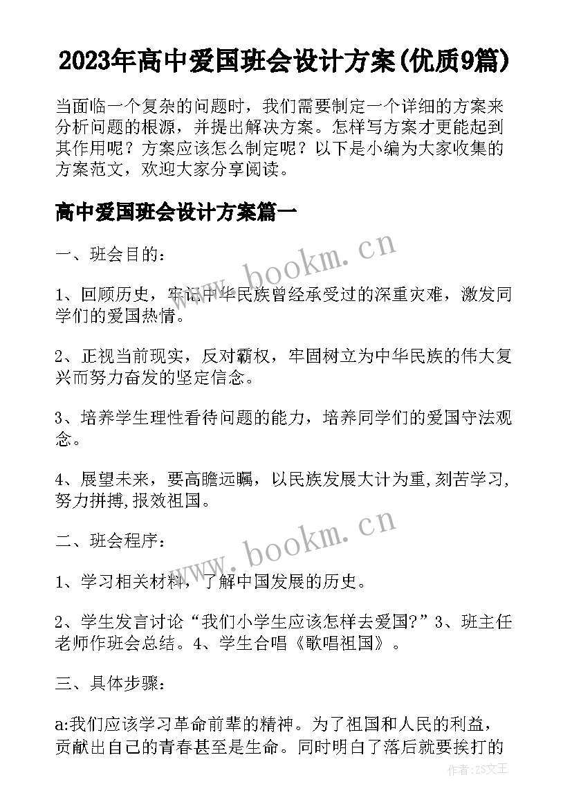 2023年高中爱国班会设计方案(优质9篇)