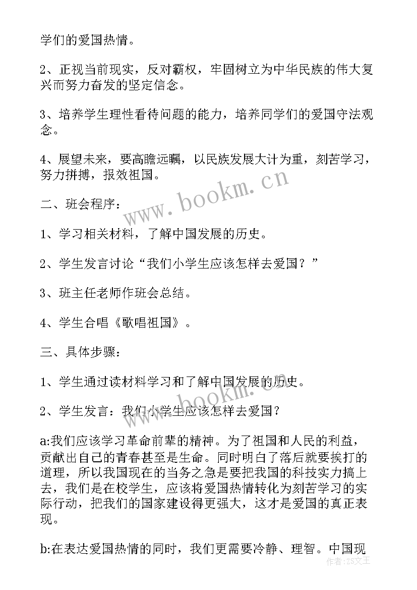 2023年高中爱国班会设计方案(优质9篇)