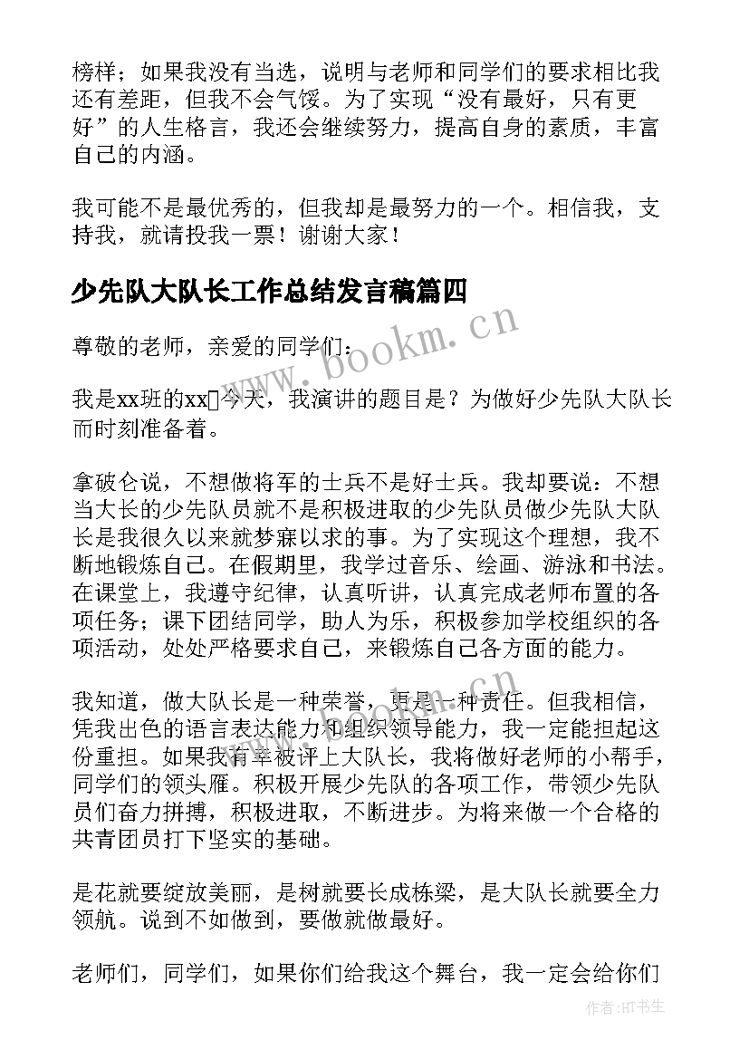 2023年少先队大队长工作总结发言稿(模板5篇)