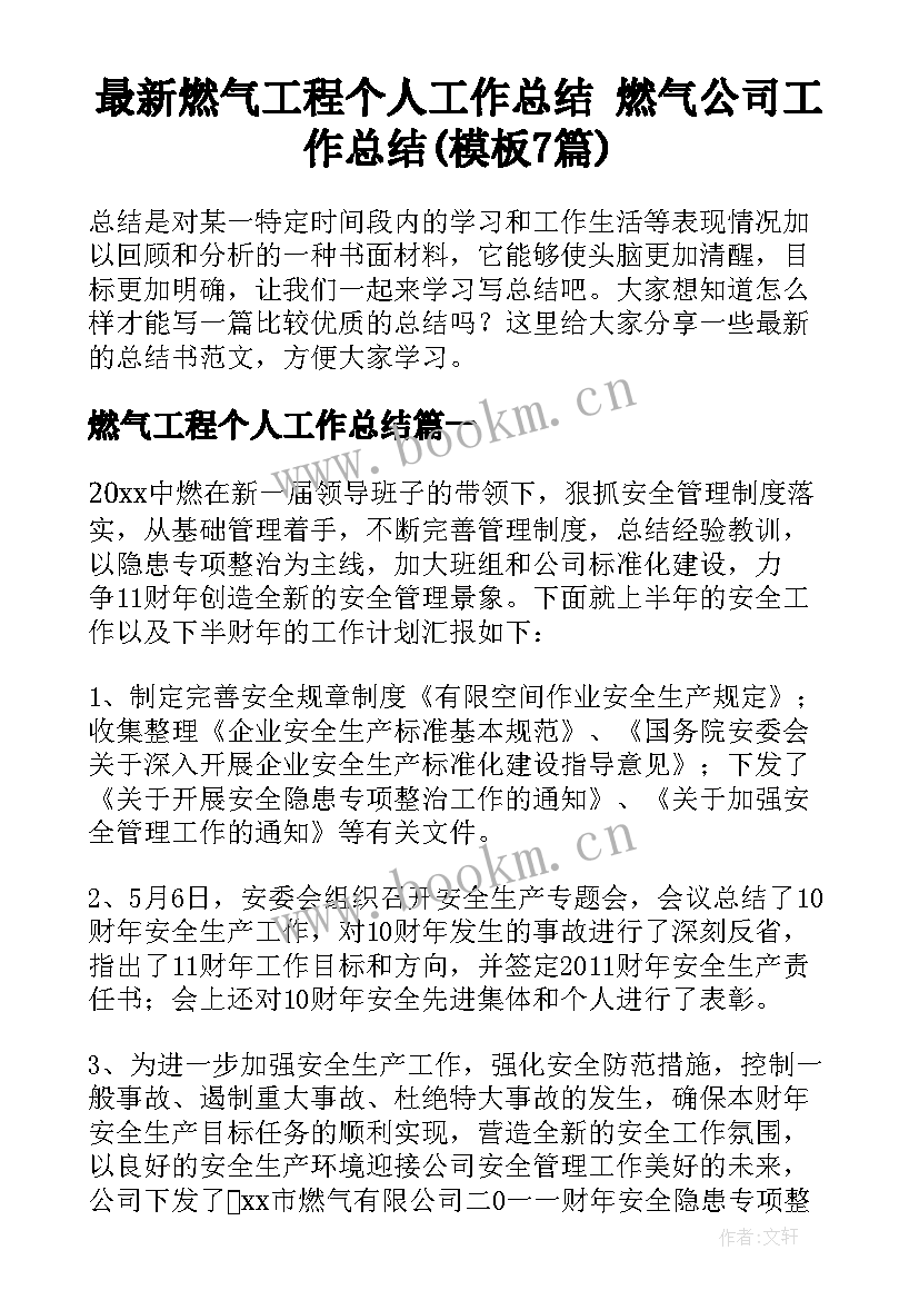 最新燃气工程个人工作总结 燃气公司工作总结(模板7篇)