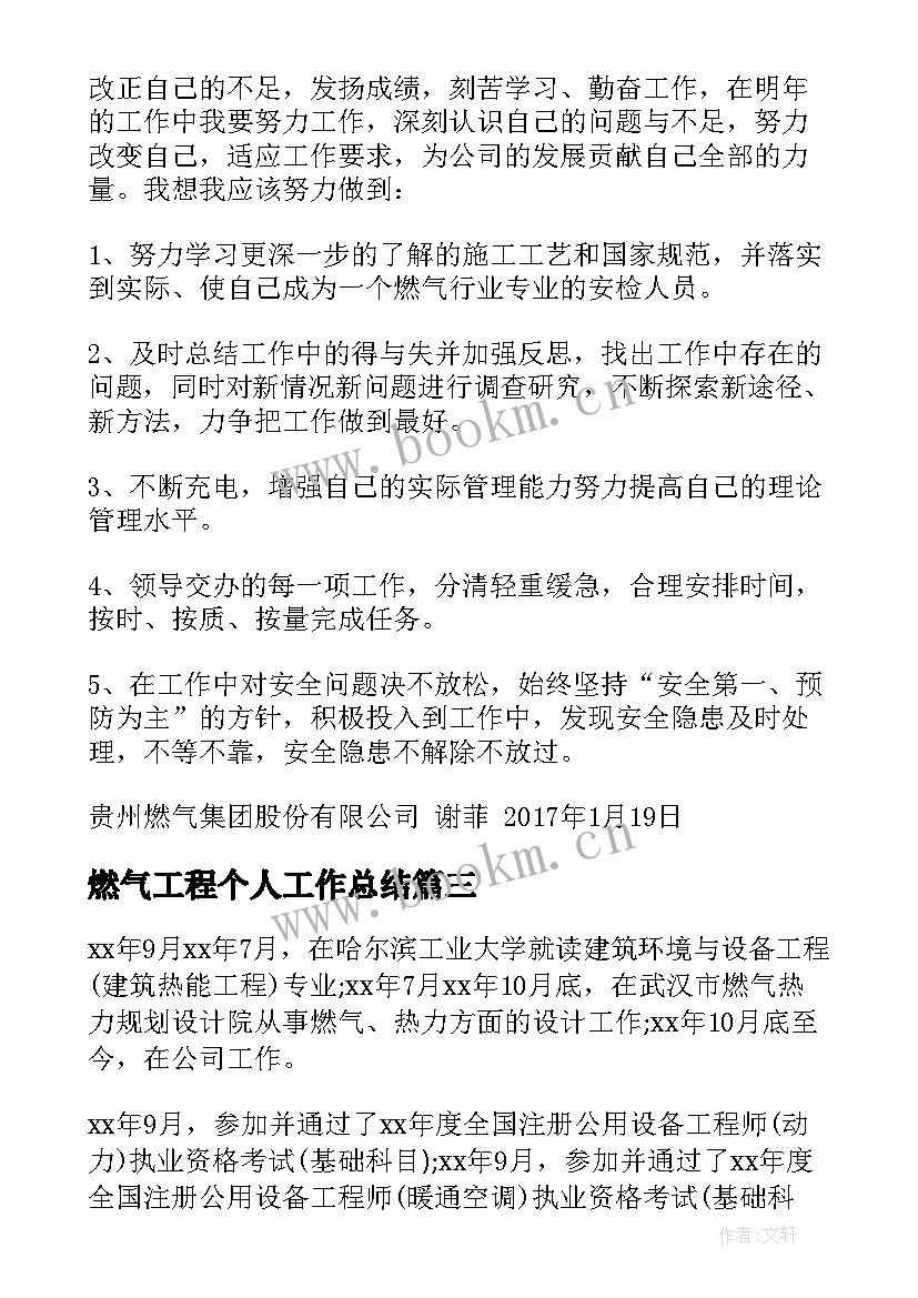 最新燃气工程个人工作总结 燃气公司工作总结(模板7篇)