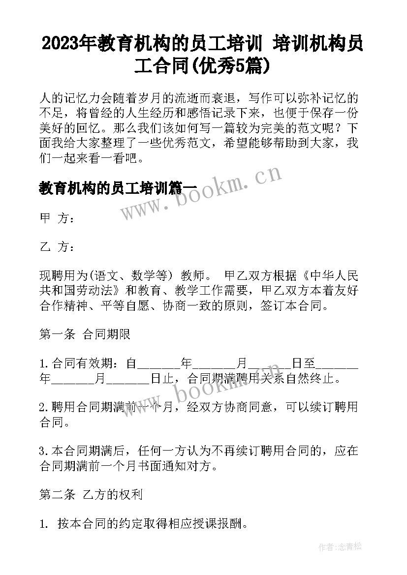 2023年教育机构的员工培训 培训机构员工合同(优秀5篇)