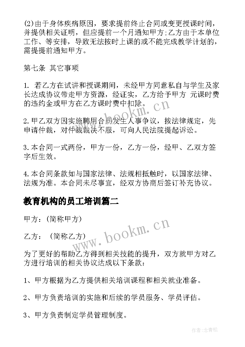 2023年教育机构的员工培训 培训机构员工合同(优秀5篇)