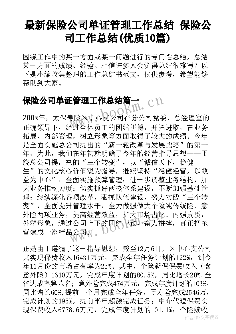 最新保险公司单证管理工作总结 保险公司工作总结(优质10篇)