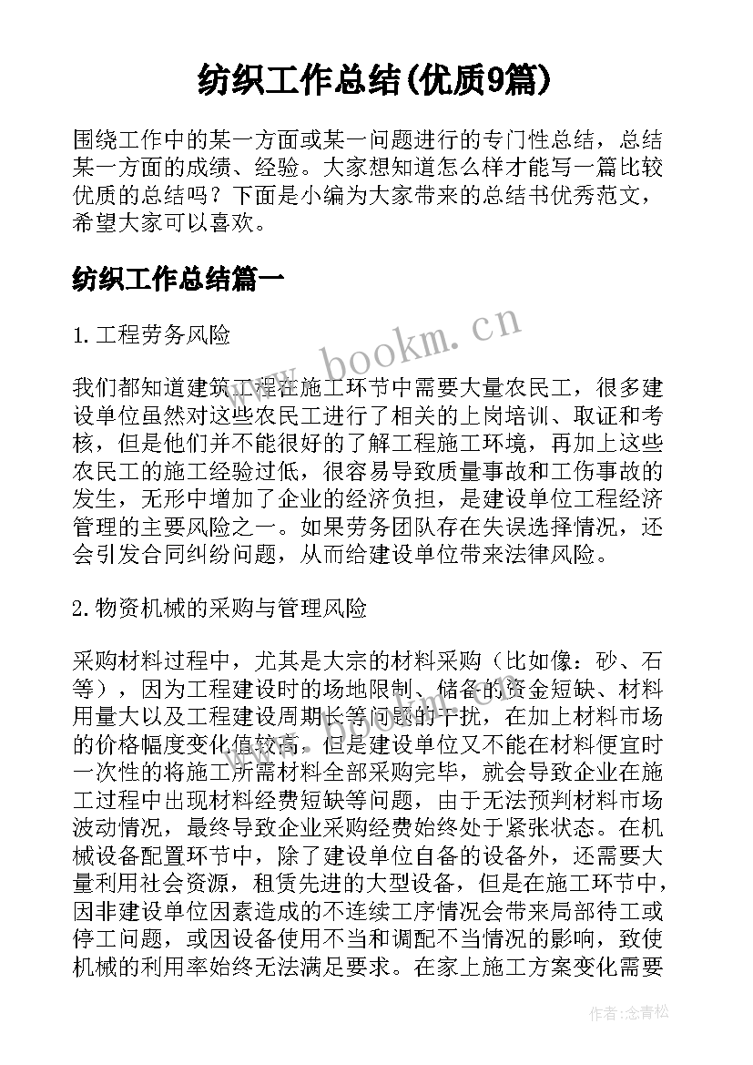 纺织工作总结(优质9篇)