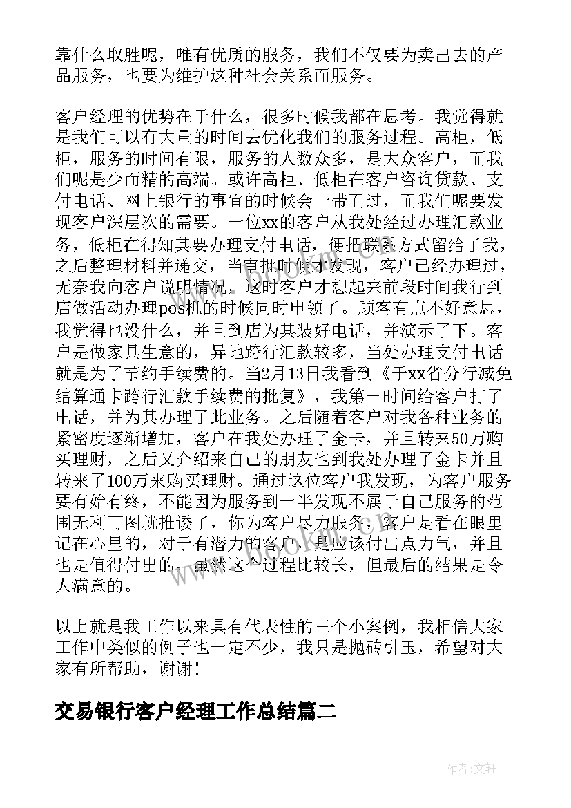 2023年交易银行客户经理工作总结 银行客户经理工作总结(精选8篇)