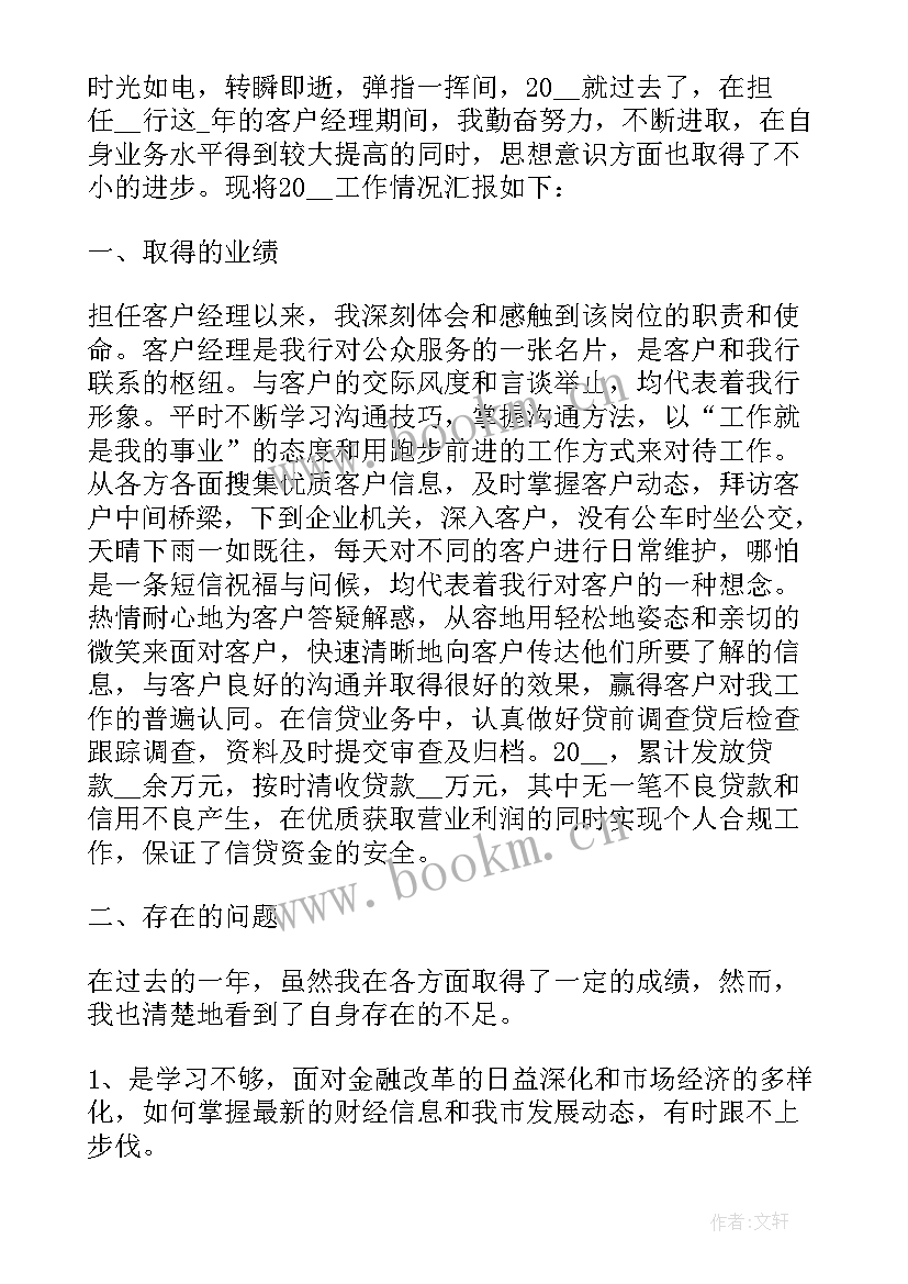 2023年交易银行客户经理工作总结 银行客户经理工作总结(精选8篇)