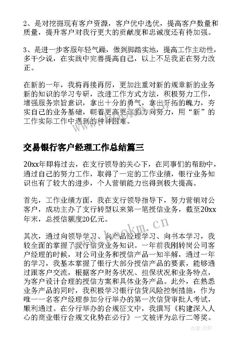 2023年交易银行客户经理工作总结 银行客户经理工作总结(精选8篇)