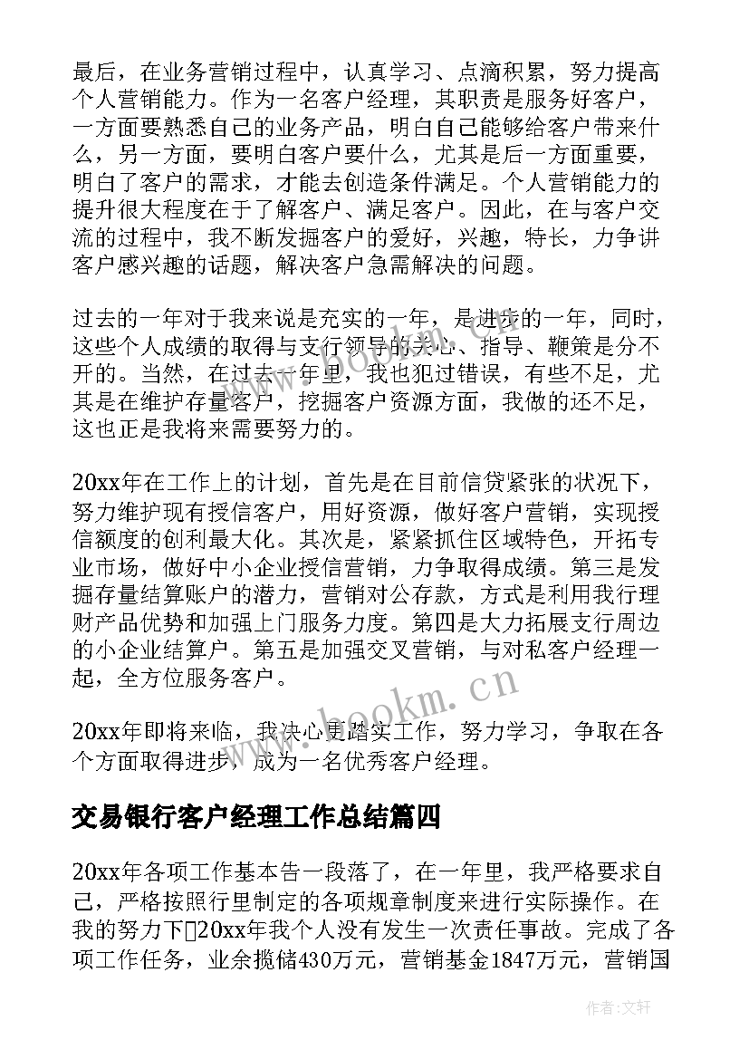 2023年交易银行客户经理工作总结 银行客户经理工作总结(精选8篇)