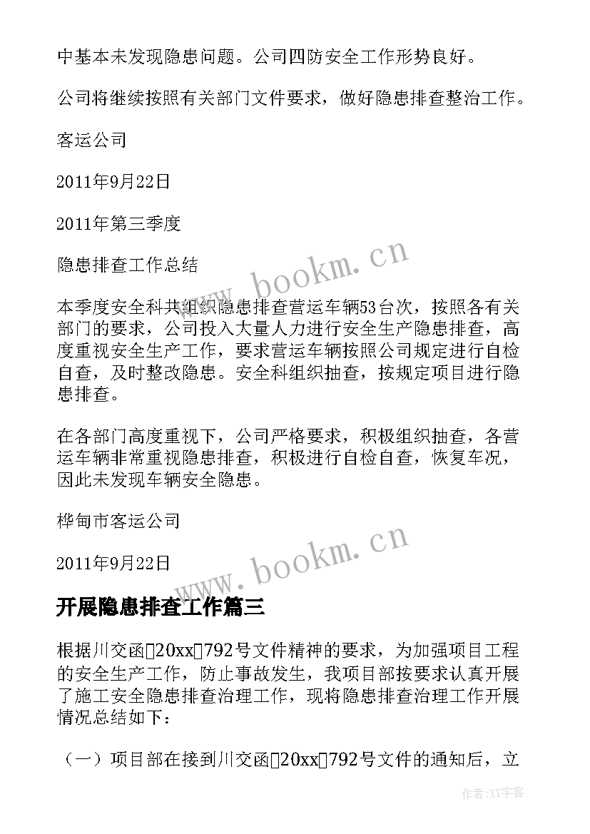 最新开展隐患排查工作 火灾隐患排查工作总结(通用10篇)