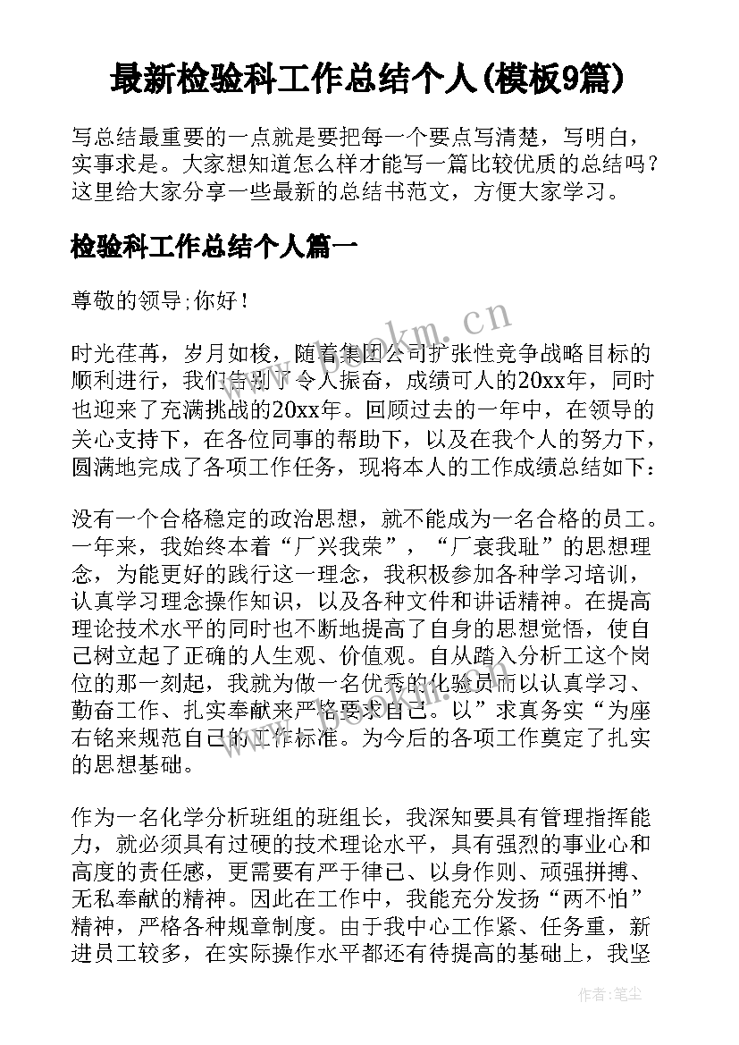 最新检验科工作总结个人(模板9篇)