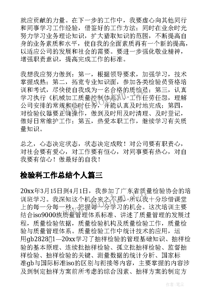 最新检验科工作总结个人(模板9篇)