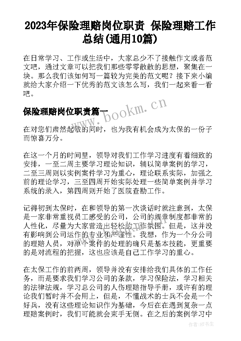 2023年保险理赔岗位职责 保险理赔工作总结(通用10篇)