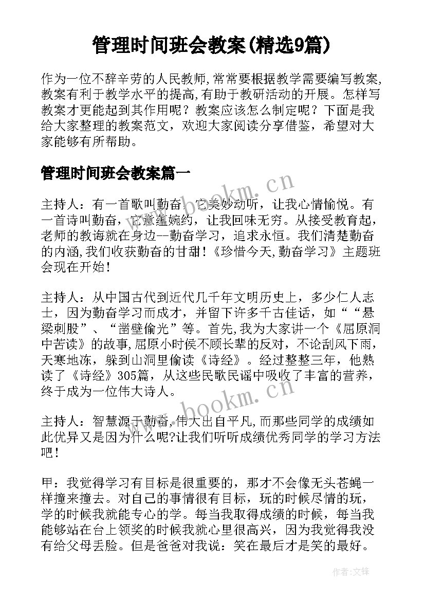 管理时间班会教案(精选9篇)