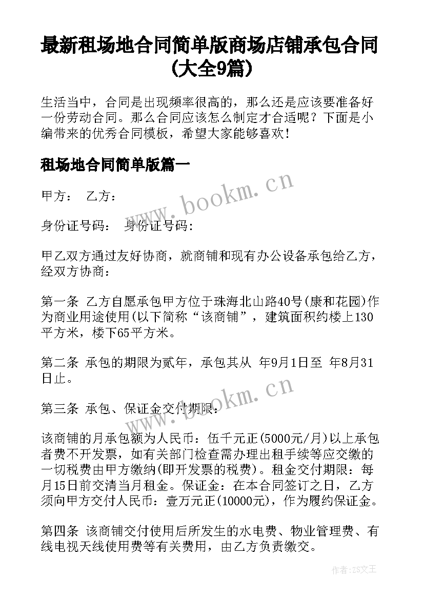 最新租场地合同简单版 商场店铺承包合同(大全9篇)