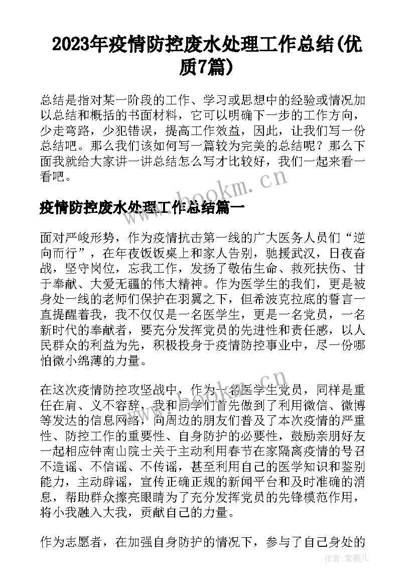 2023年疫情防控废水处理工作总结(优质7篇)