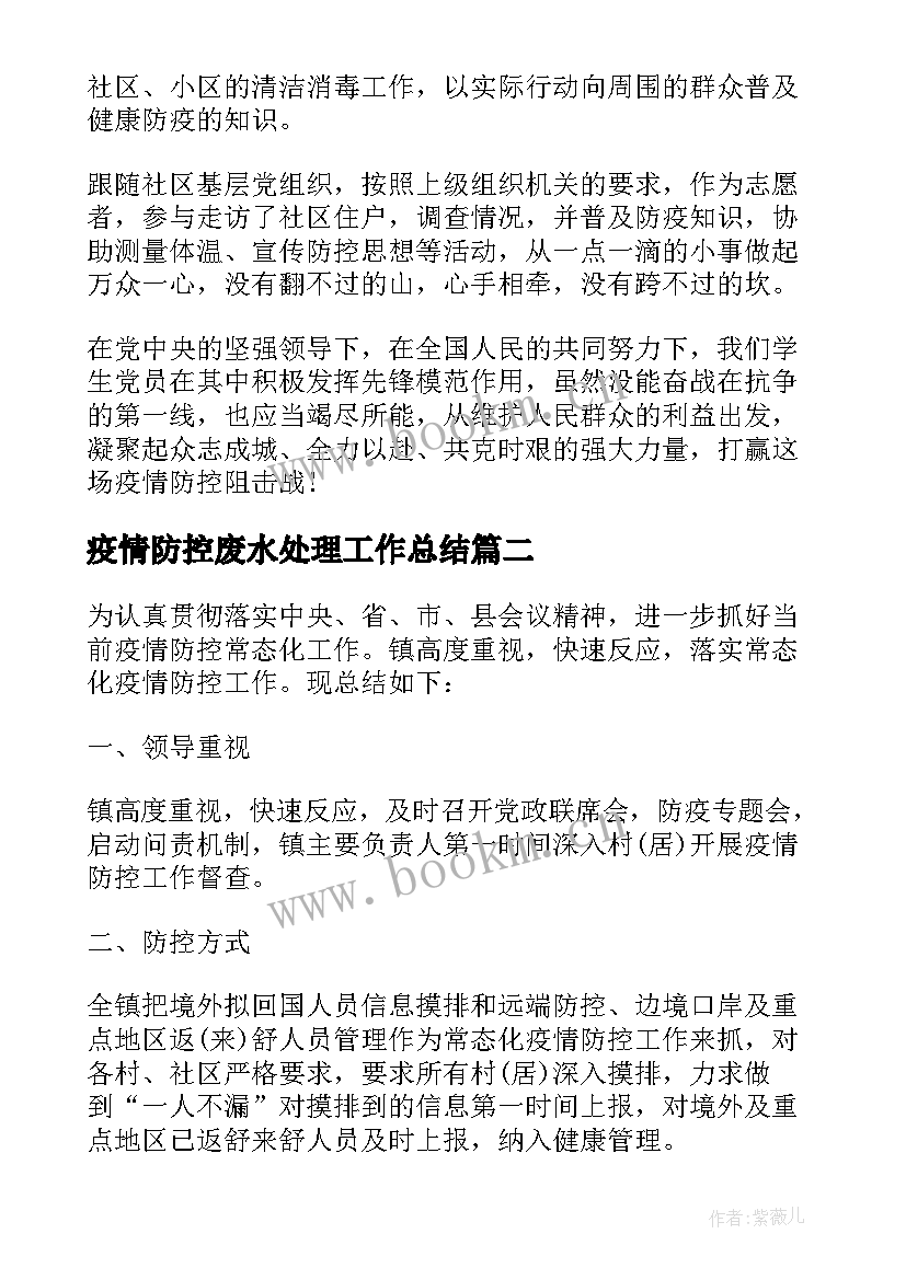 2023年疫情防控废水处理工作总结(优质7篇)