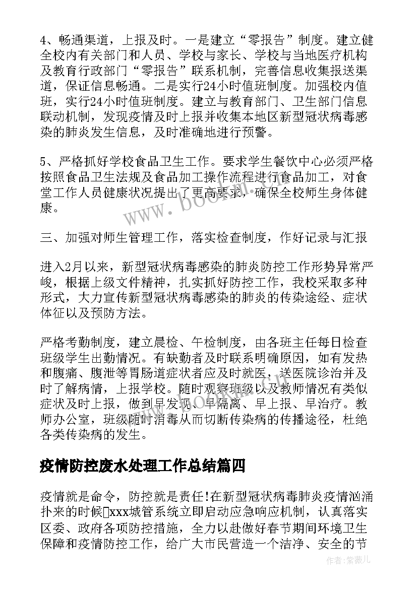 2023年疫情防控废水处理工作总结(优质7篇)