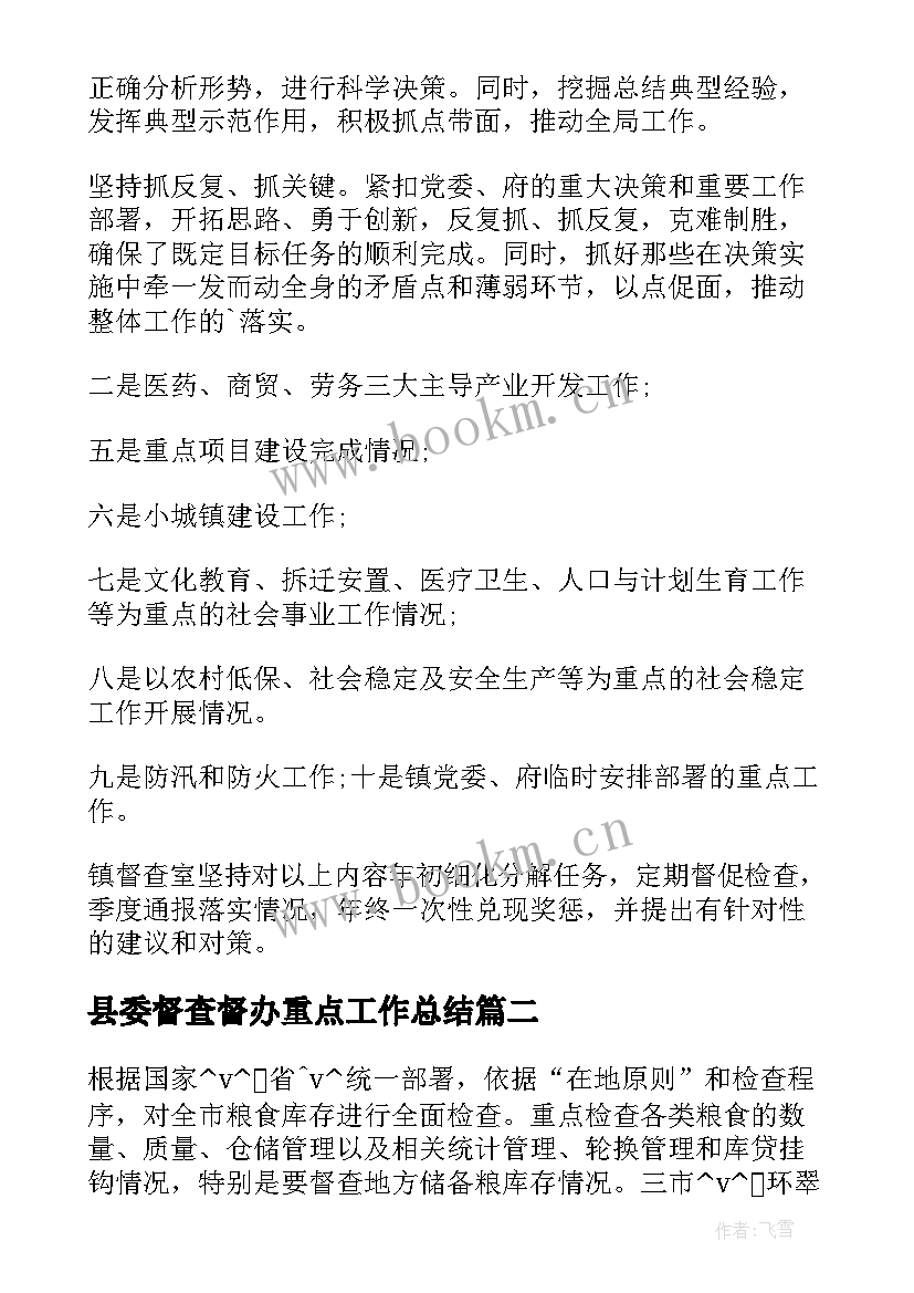 县委督查督办重点工作总结(通用5篇)