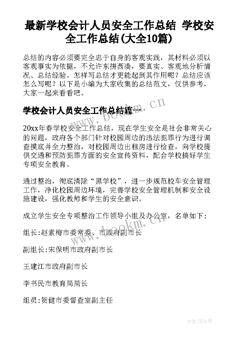 最新学校会计人员安全工作总结 学校安全工作总结(大全10篇)