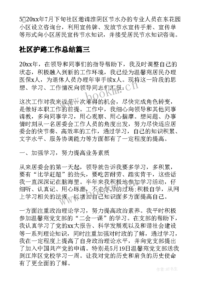 2023年社区护路工作总结(大全9篇)