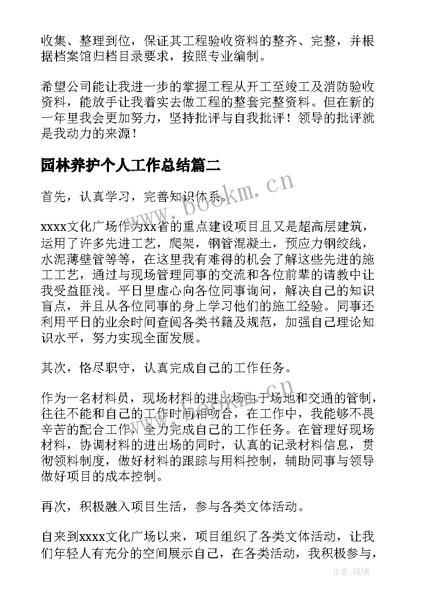 最新园林养护个人工作总结(汇总10篇)