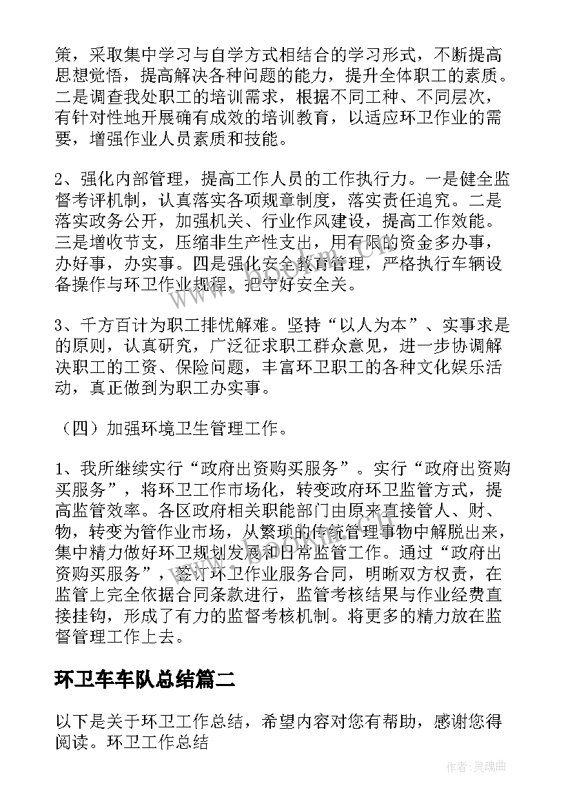 最新环卫车车队总结(优质5篇)