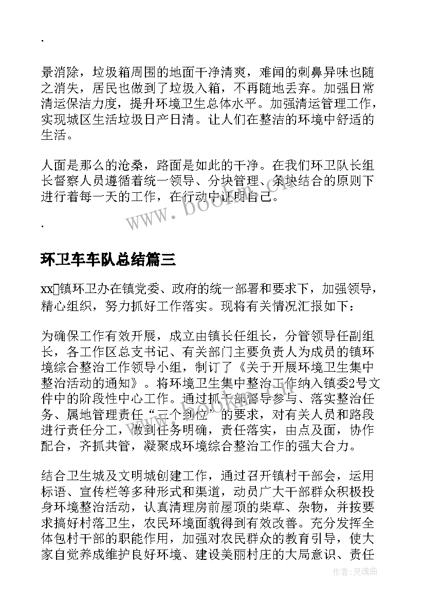 最新环卫车车队总结(优质5篇)