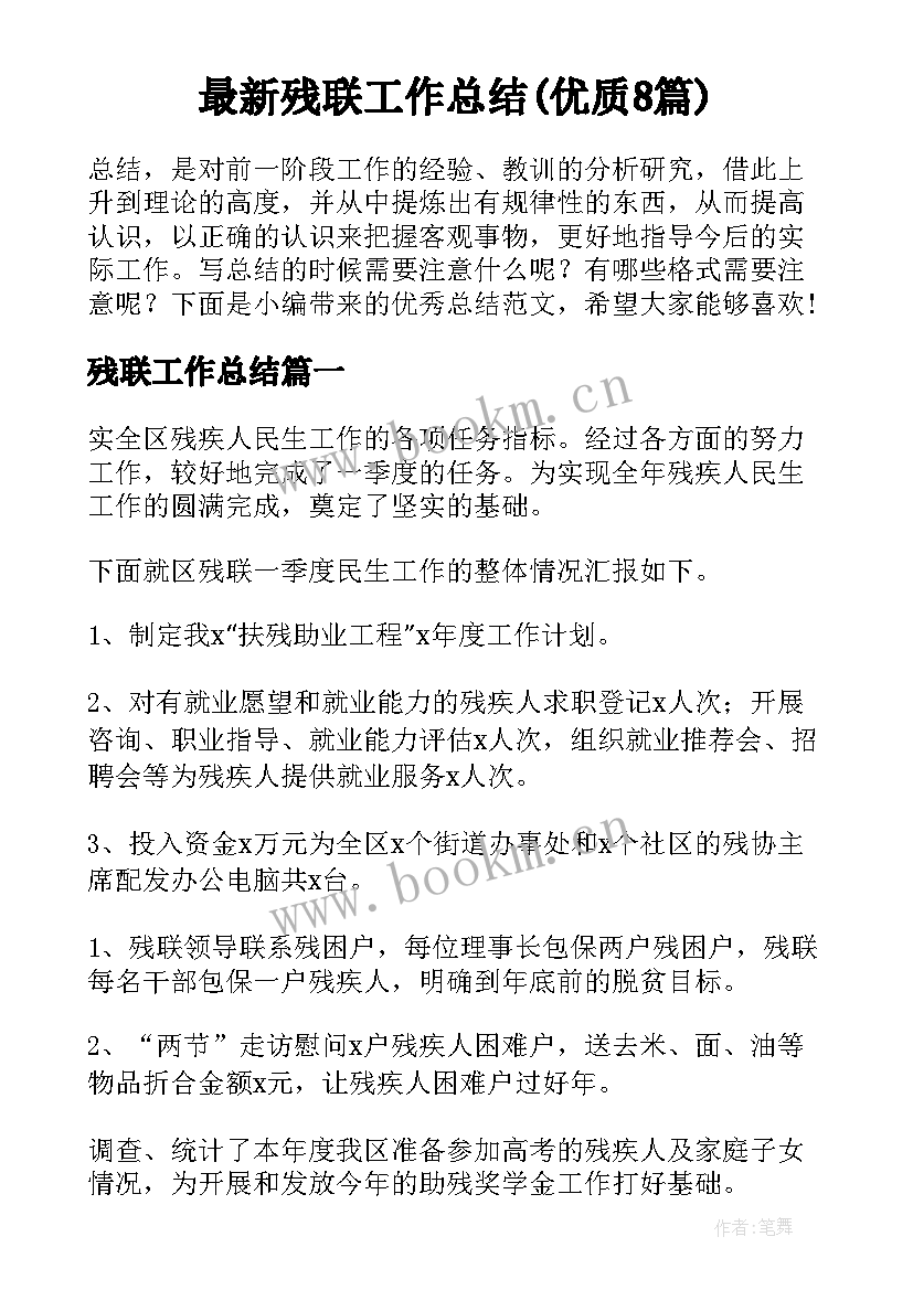 最新残联工作总结(优质8篇)