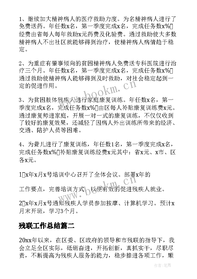 最新残联工作总结(优质8篇)