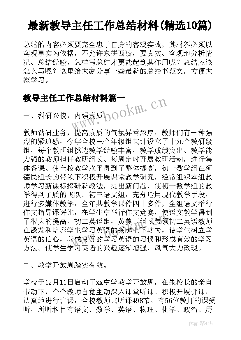 最新教导主任工作总结材料(精选10篇)