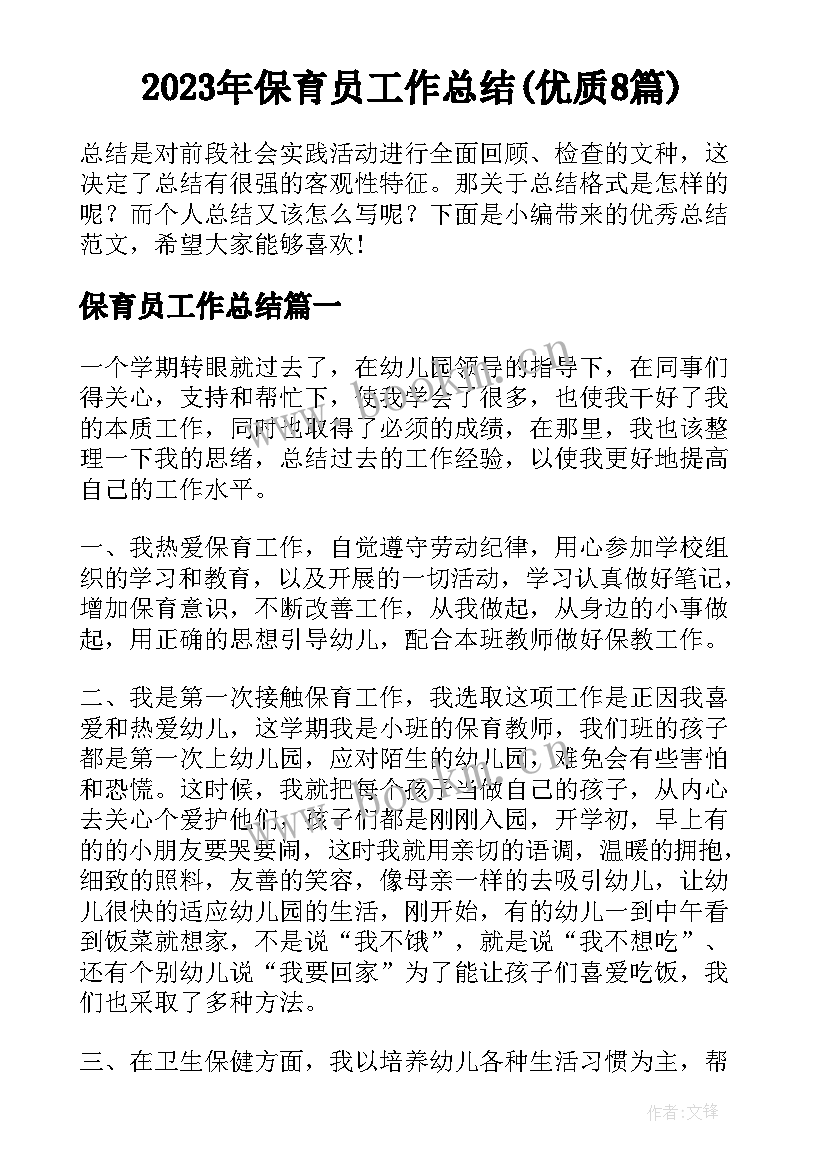 2023年保育员工作总结(优质8篇)