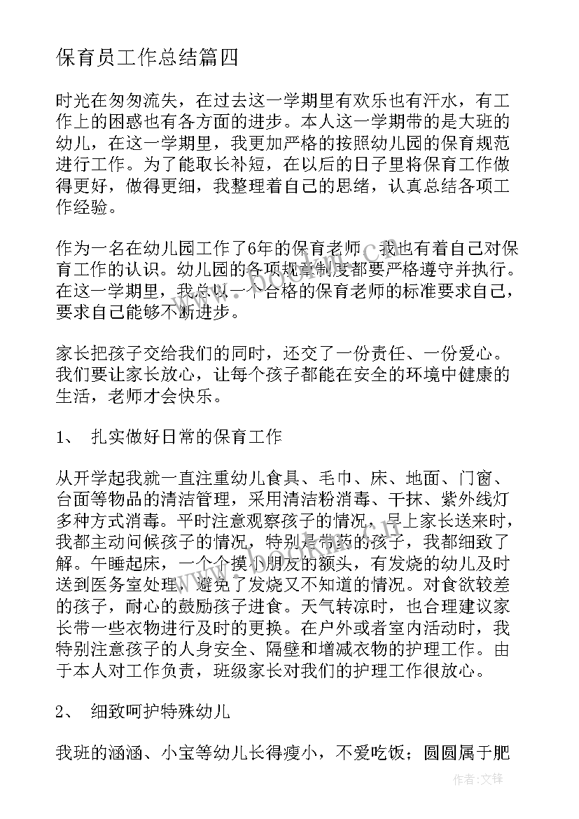 2023年保育员工作总结(优质8篇)