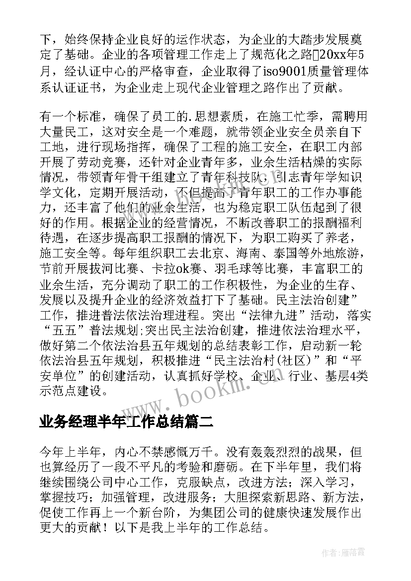 2023年业务经理半年工作总结(实用6篇)