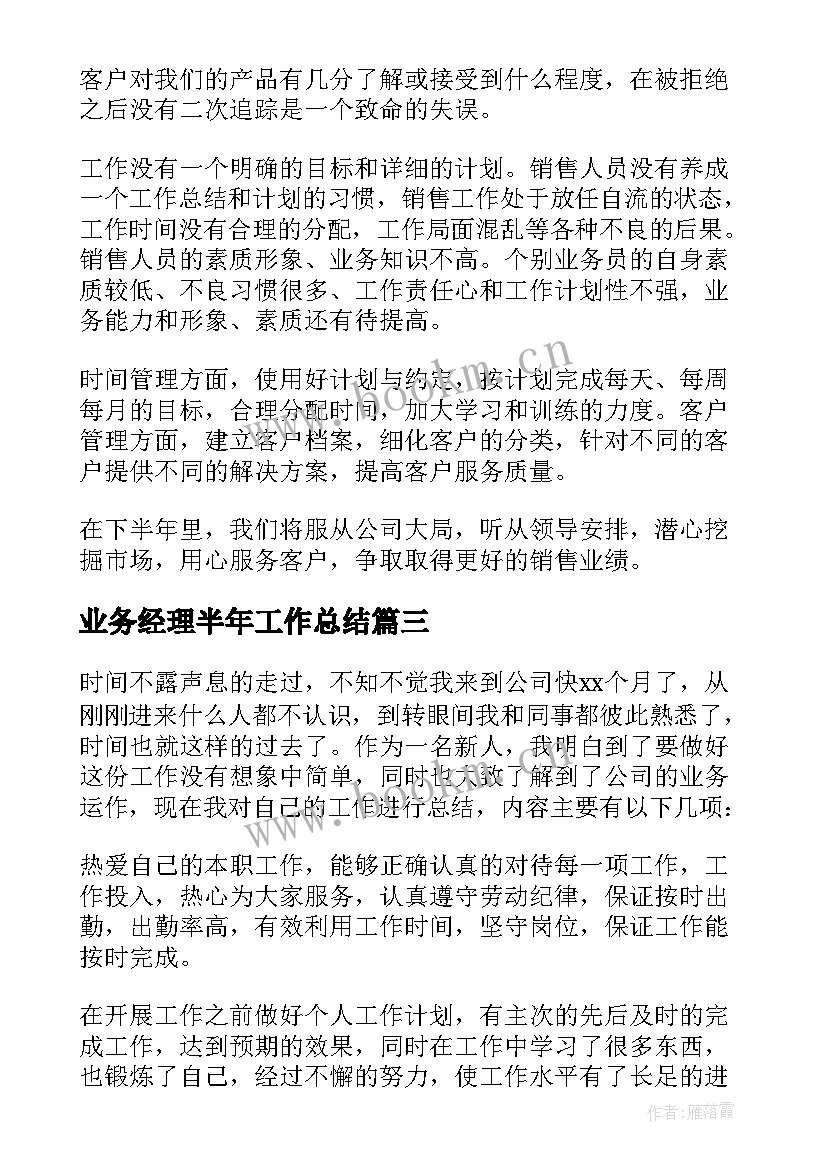 2023年业务经理半年工作总结(实用6篇)