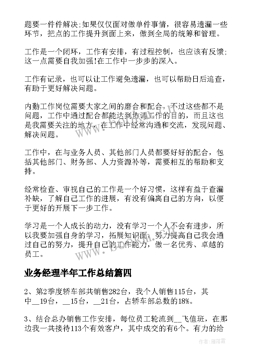 2023年业务经理半年工作总结(实用6篇)