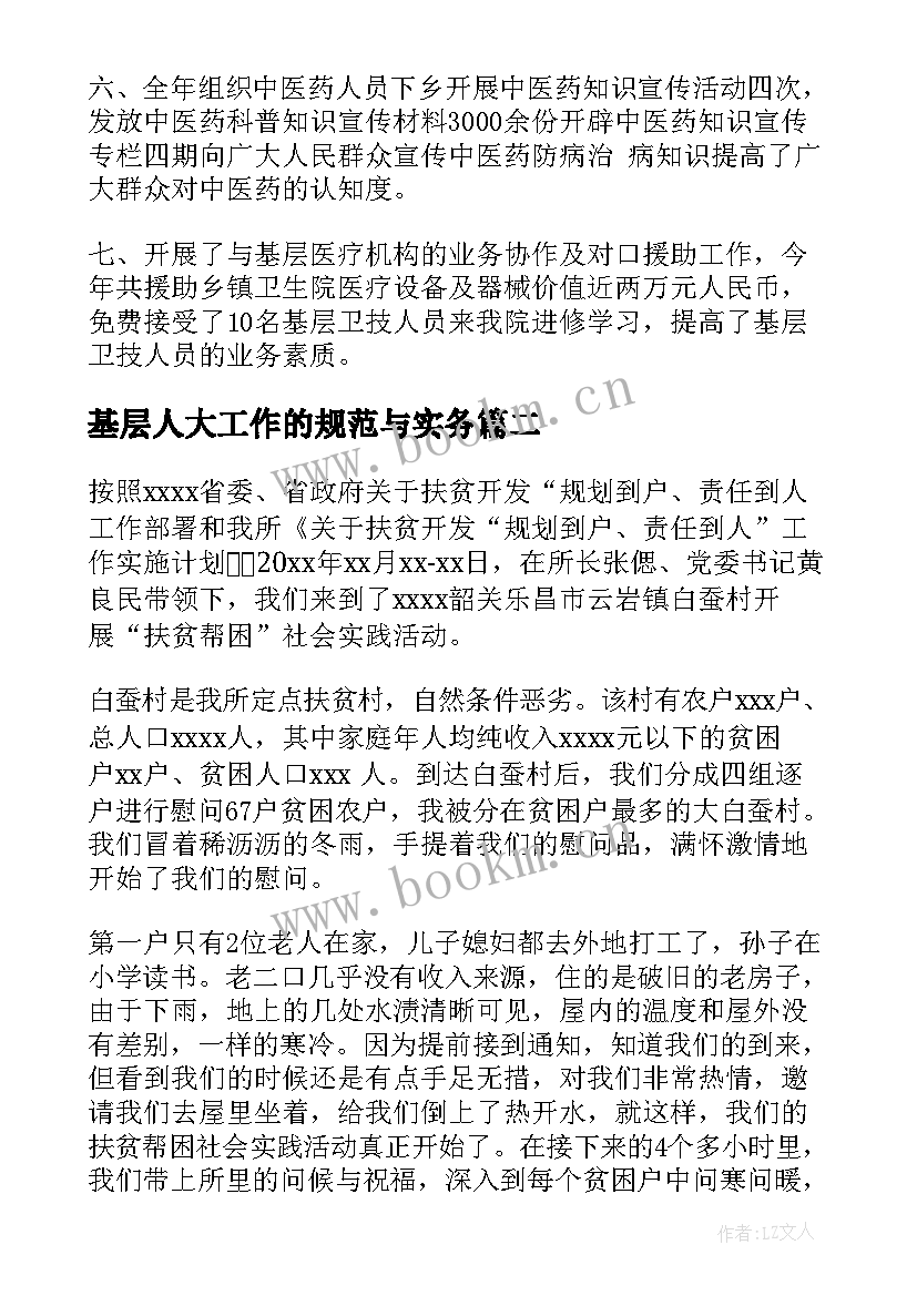 基层人大工作的规范与实务 基层工作总结(实用7篇)