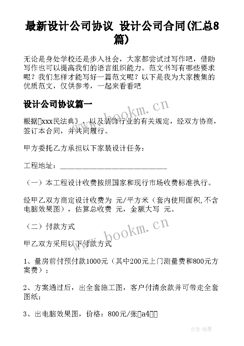 最新设计公司协议 设计公司合同(汇总8篇)